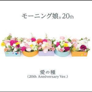 愛の種(20th Anniversary Ver.) - Single