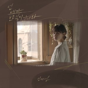 넌 내가 보고 싶지 않나 봐