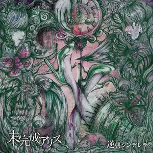 逆襲シンデレラ