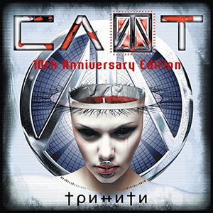 Тринити (10th Anniversary Edition)