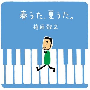 春うた、夏うた。～どんなときも。