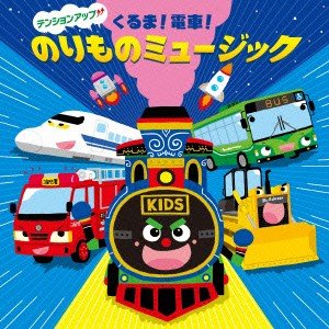 くるま!電車!のりものミュージック