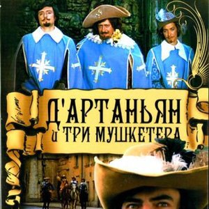 Awatar dla к/ф "Д’артаньян И Три Мушкетера”