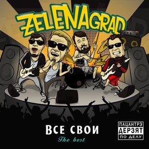 Все свои. The Best