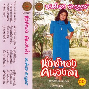 หงษ์ทองคนองลำ