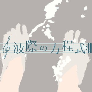 波際の方程式