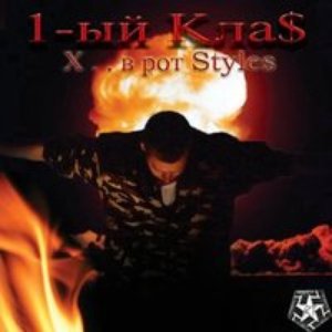 Х*й в Рот styles