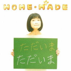 HOME・MADE -ただいま-