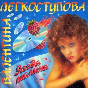 Ягода Малина