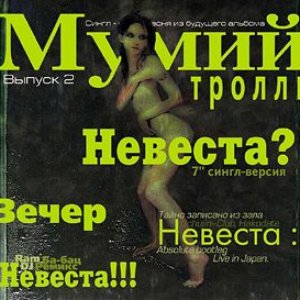 Невеста?