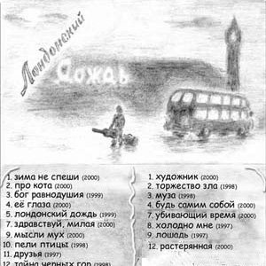 Лондонский дождь