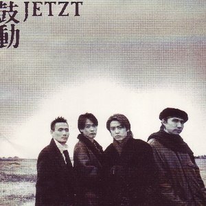 鼓動