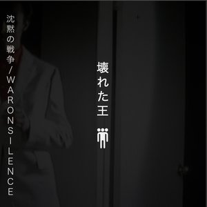 壊れた王 的头像