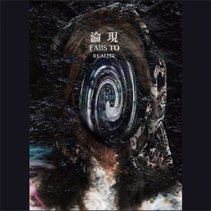 淪現 - EP
