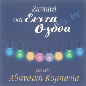 “Zontana Sta Ennea Ogdoa”的封面