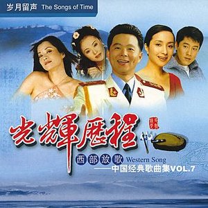 Songs of Time Vol. 7: Songs of West China