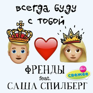 Avatar for Френды feat. Саша Спилберг