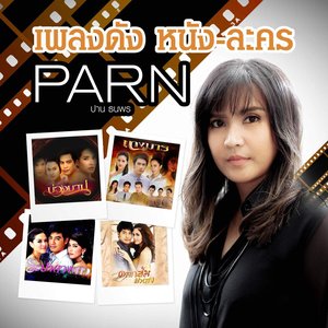ปาน ธนพร - เพลงดังหนัง-ละคร