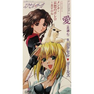 エクセル・サーガ　オープニングテーマ　愛（忠誠心）