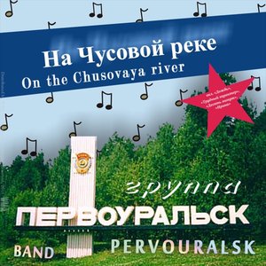 На Чусовой Реке