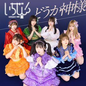 どうか神様