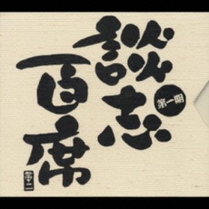 談志百席 第一期