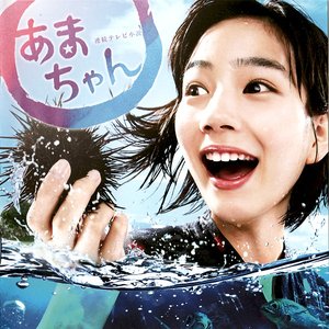 連続テレビ小説「あまちゃん」オリジナルサウンドトラック