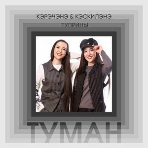 Туман