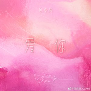 爱你