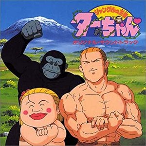 ジャングルの王者ターちゃん♡ オリジナル・サウンドトラック