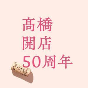 「高橋」開店50周年