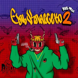Эль Классеко 2