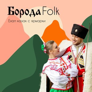 Ехал казак с ярмарки