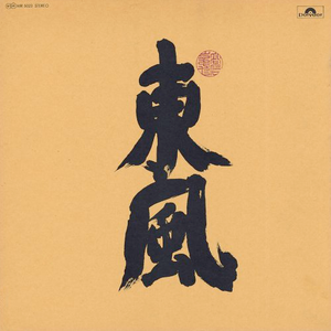 張り子の虎 cover
