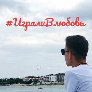 “Играли в любовь”的封面