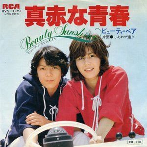 真赤な青春