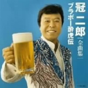 冠 二郎全曲集 ブラボー酔虎伝