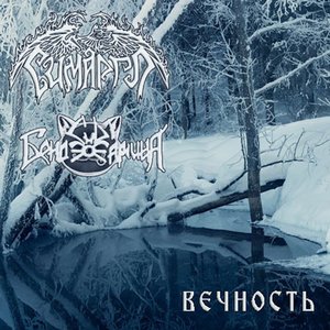 Immagine per 'Симаргл feat. Сны Бенджамина'