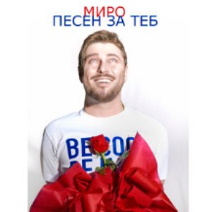 Песен за теб