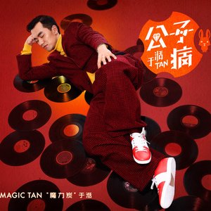 公子病