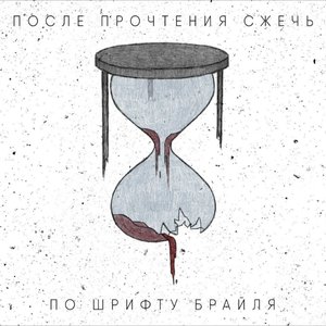 По шрифту Брайля