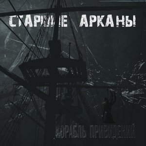 Корабль привидений