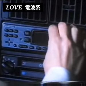 ＬＯＶＥ 電波系