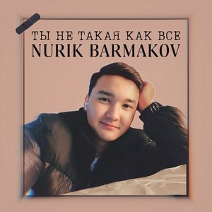 Ты не такая как все - Single