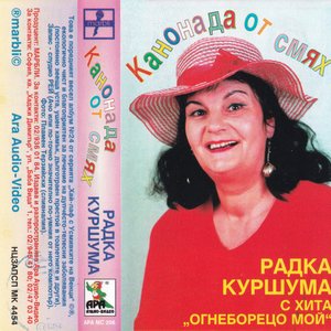 Канонада От Смях