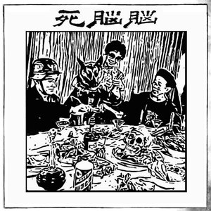 脑脑死