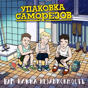 Нам нужна независимость [Explicit]