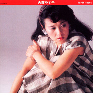 内藤やすこ《スーパー・バリュー》 cover