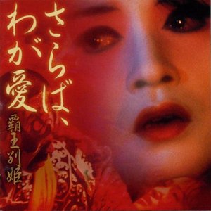 「さらば、わが愛/覇王別姫」オリジナル・サウンドトラック