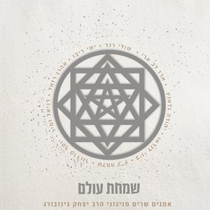הרב יצחק גינזבורג 的头像
